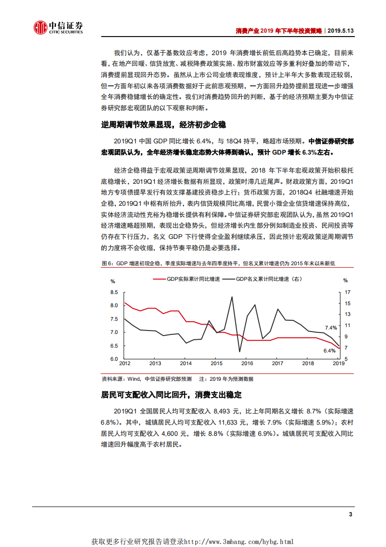 消费产业2019年下半年投资策略：看得见的成长，坚守消费配置-190513.pdf 第6页