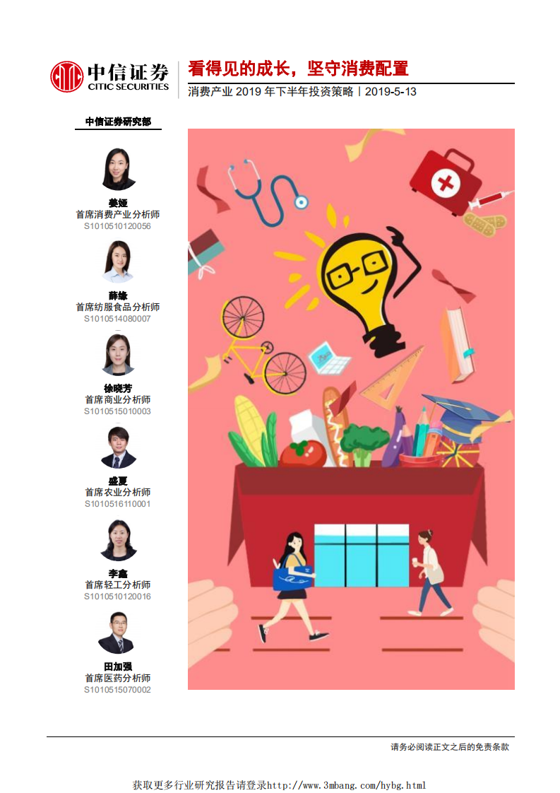 消费产业2019年下半年投资策略：看得见的成长，坚守消费配置-190513.pdf 第1页