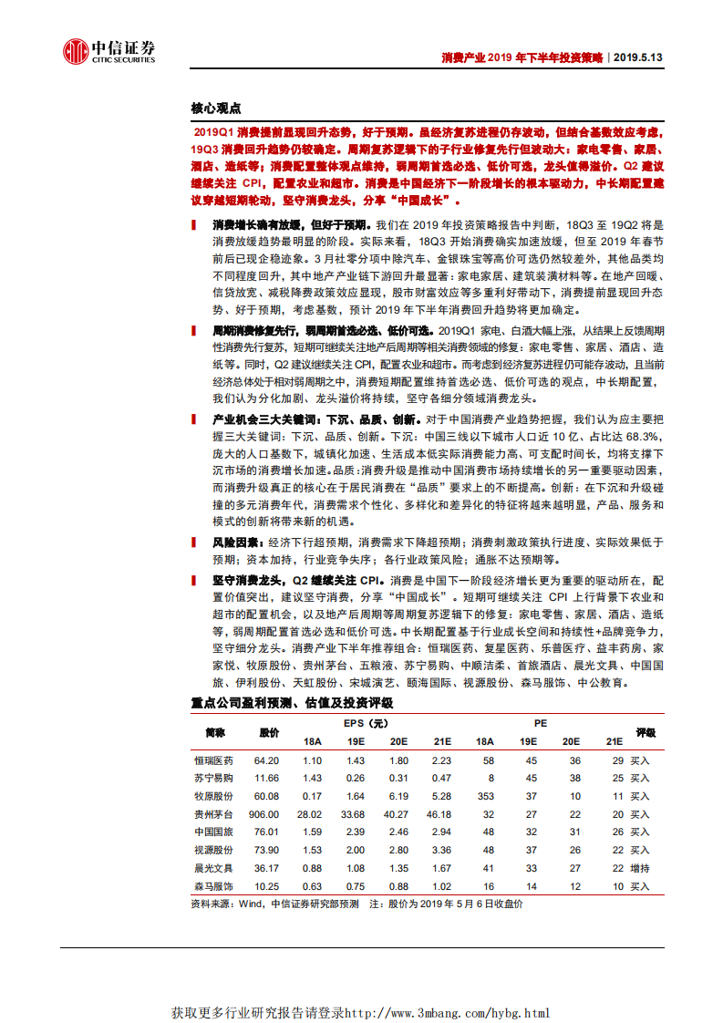 消费产业2019年下半年投资策略：看得见的成长，坚守消费配置-190513.pdf 第3页
