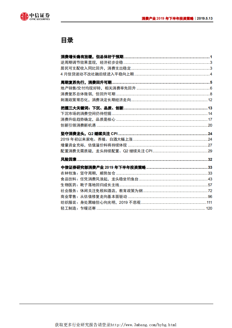 消费产业2019年下半年投资策略：看得见的成长，坚守消费配置-190513.pdf 第2页