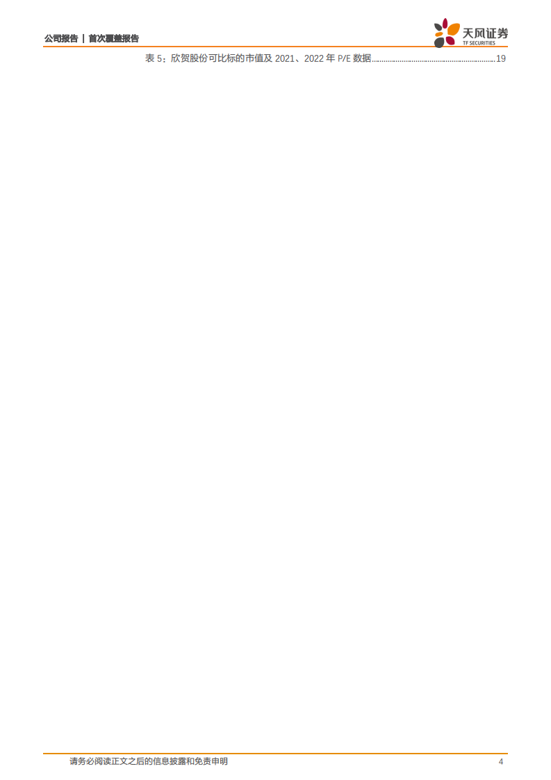 欣贺股份-多品牌互补&自营渠道延伸，中高端女装优质成长股-2020201210.pdf 第4页