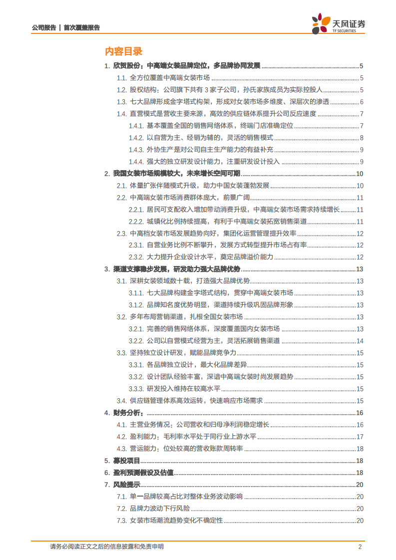欣贺股份-多品牌互补&自营渠道延伸，中高端女装优质成长股-2020201210.pdf 第2页