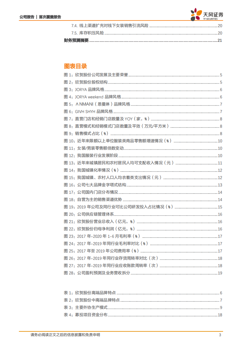 欣贺股份-多品牌互补&自营渠道延伸，中高端女装优质成长股-2020201210.pdf 第3页