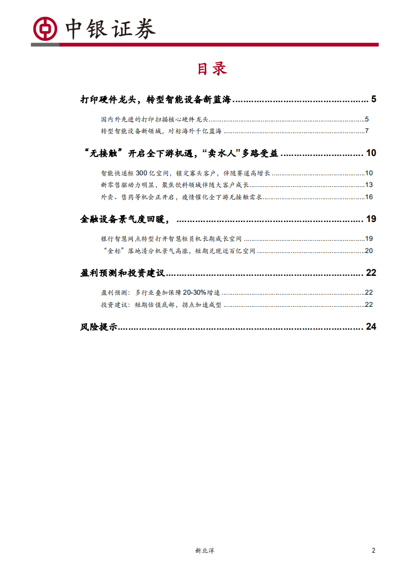 新北洋-做“无接触”设备产业的卖水人-200530.pdf 第2页