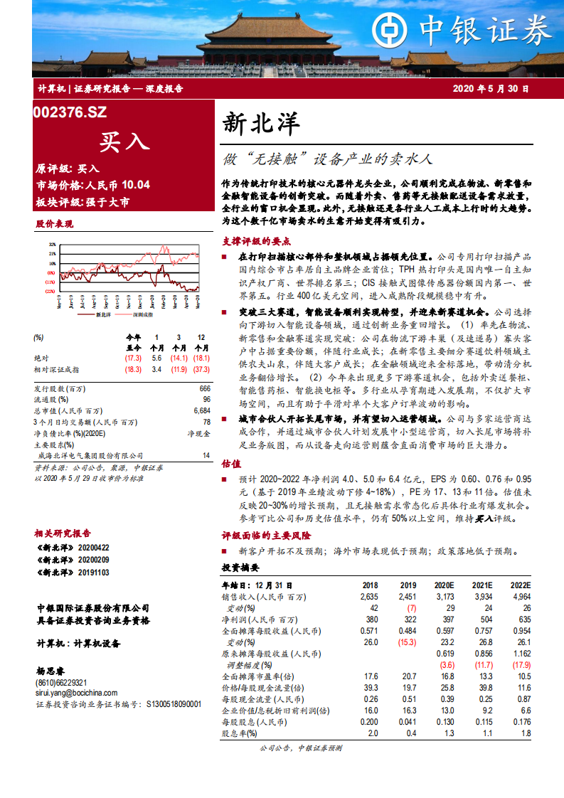 新北洋-做“无接触”设备产业的卖水人-200530.pdf 第1页
