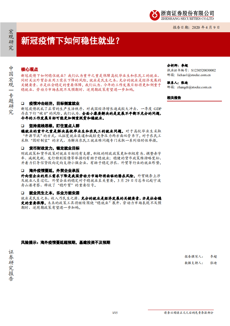 新冠疫情下如何稳住就业？-200409.pdf 第1页
