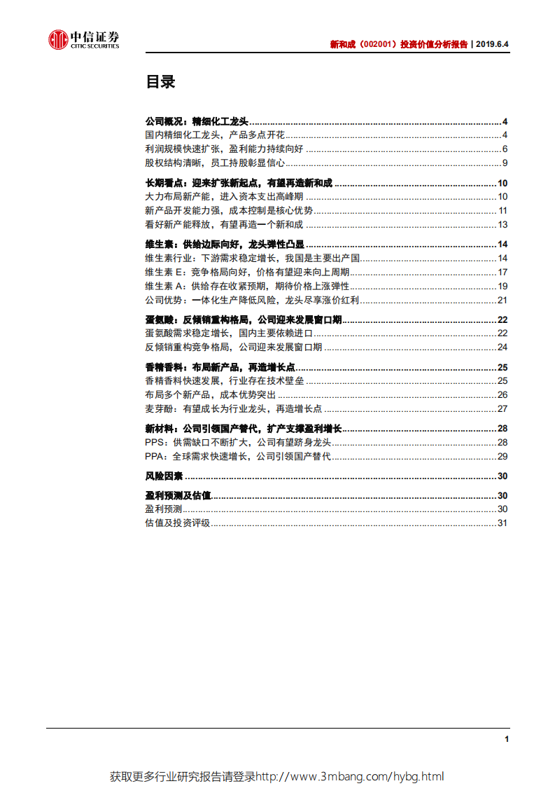 新和成-投资价值分析报告：扩张新起点，再造新和成-190604.pdf 第2页
