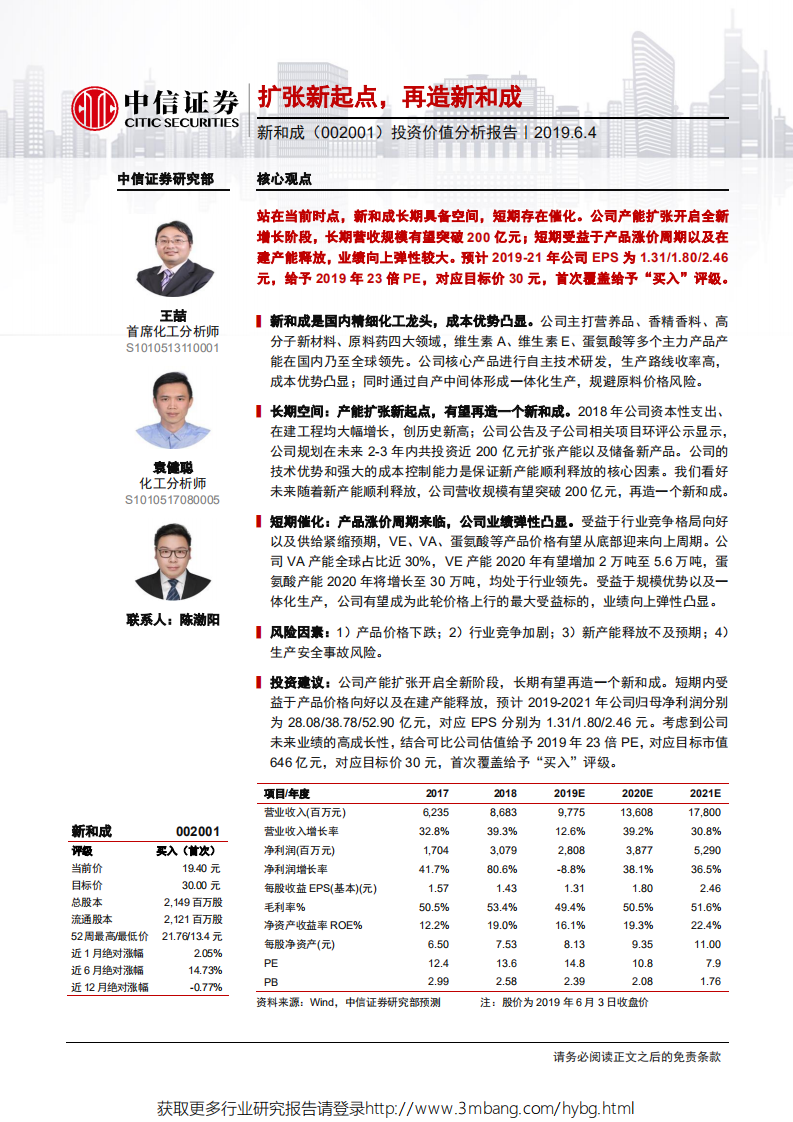 新和成-投资价值分析报告：扩张新起点，再造新和成-190604.pdf 第1页