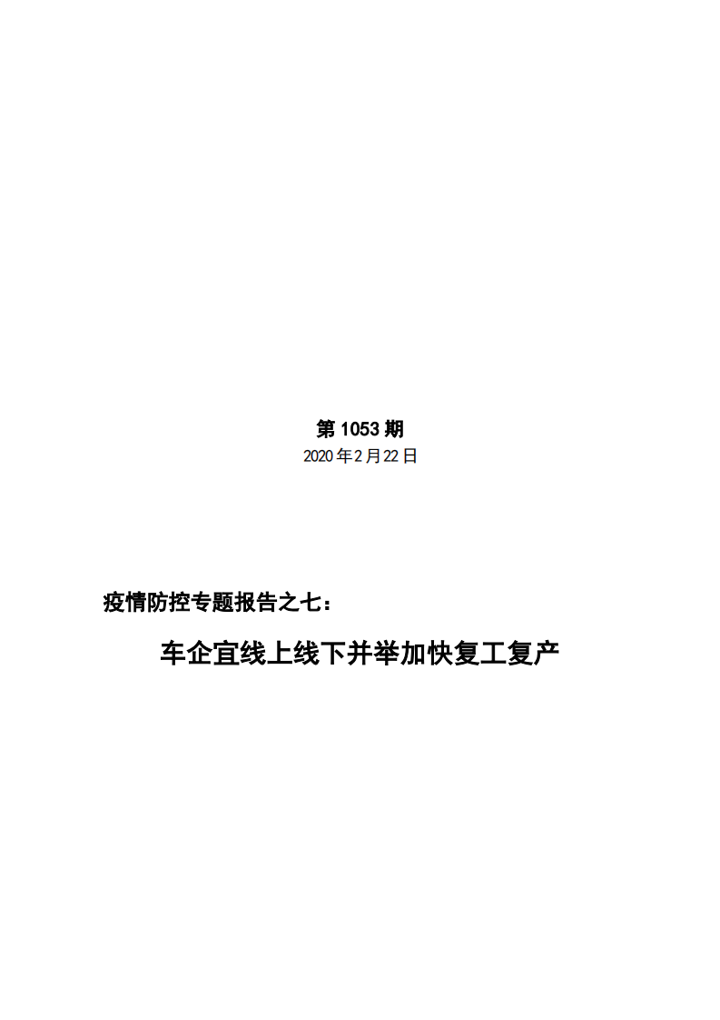 新华：疫情防控专题报告之七：车企宜线上线下并举加快复工复产.pdf 第1页