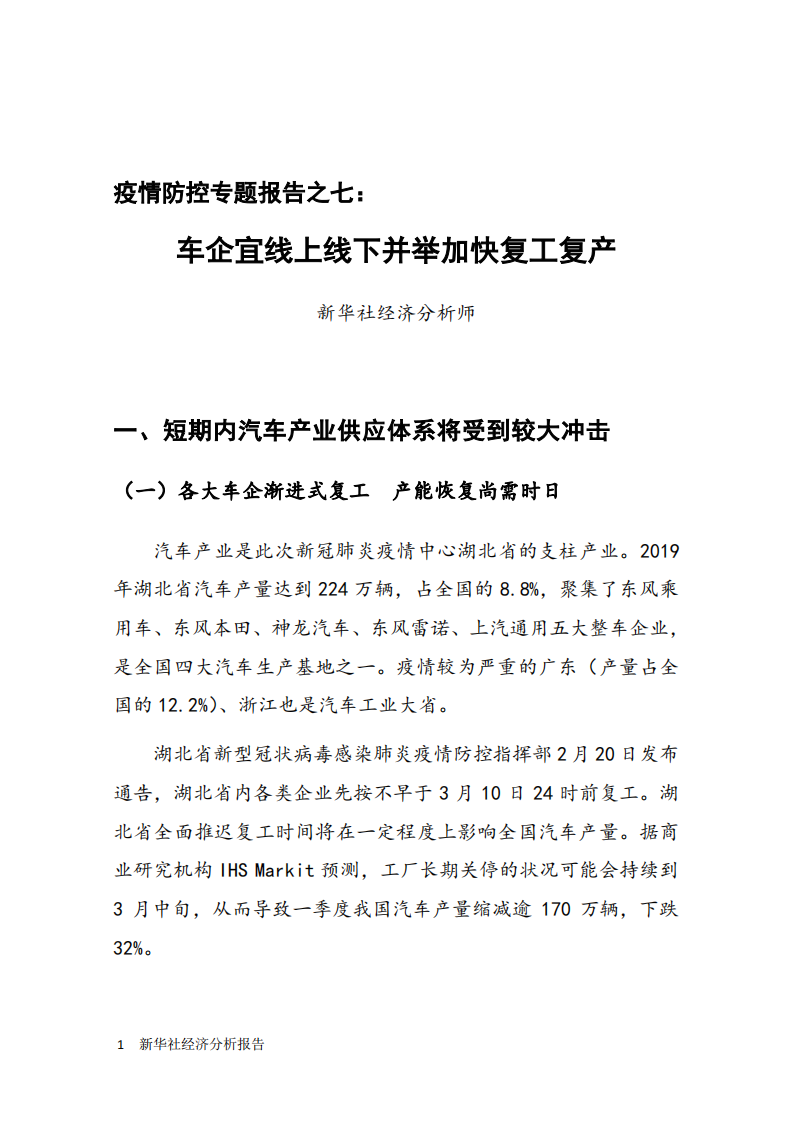 新华：疫情防控专题报告之七：车企宜线上线下并举加快复工复产.pdf 第3页