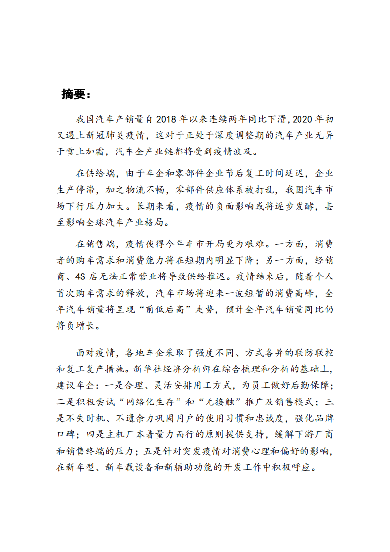 新华：疫情防控专题报告之七：车企宜线上线下并举加快复工复产.pdf 第2页