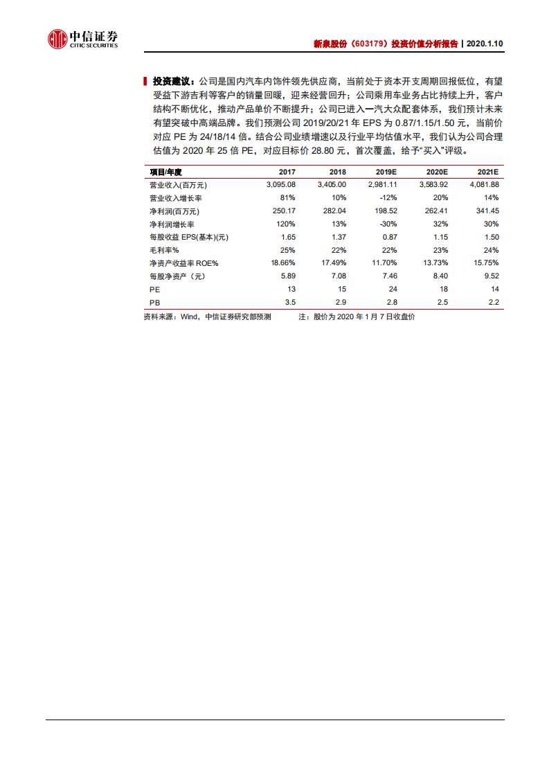 新泉股份-投资价值分析报告：下游景气回暖，客户持续优化-200110.pdf 第2页