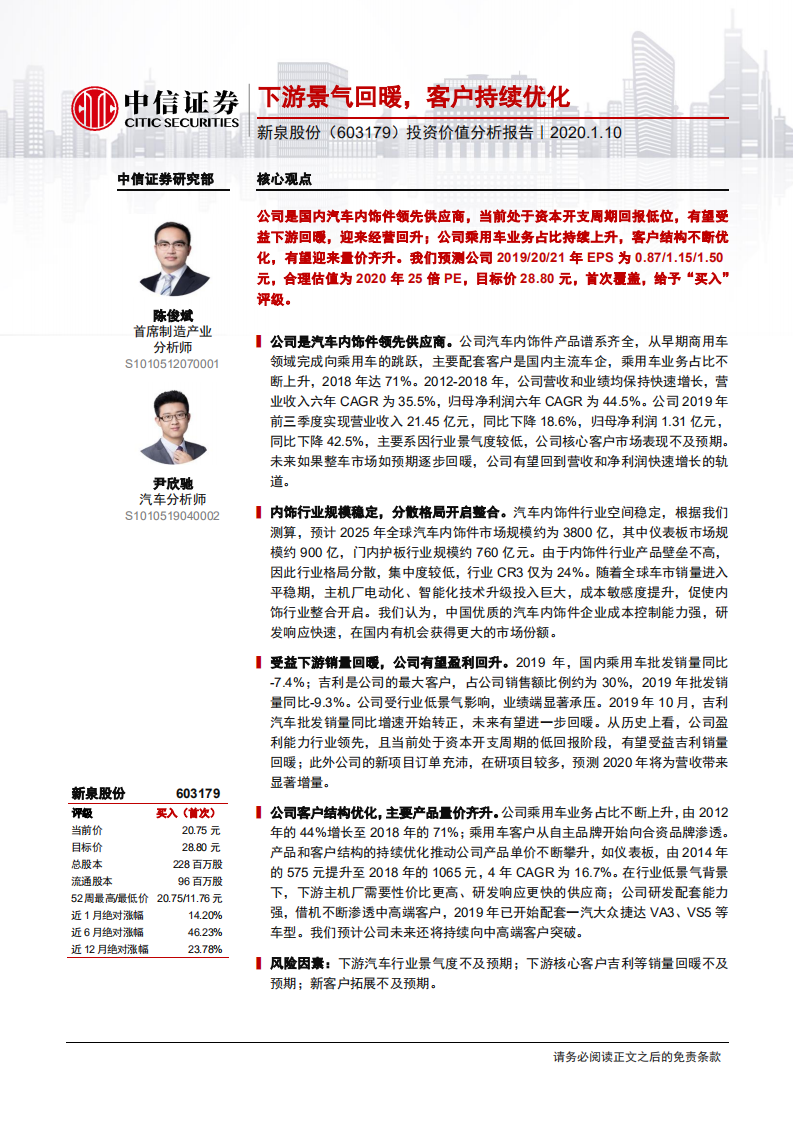 新泉股份-投资价值分析报告：下游景气回暖，客户持续优化-200110.pdf 第1页