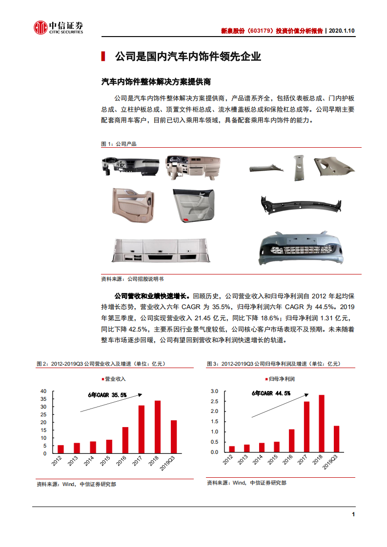 新泉股份-投资价值分析报告：下游景气回暖，客户持续优化-200110.pdf 第5页