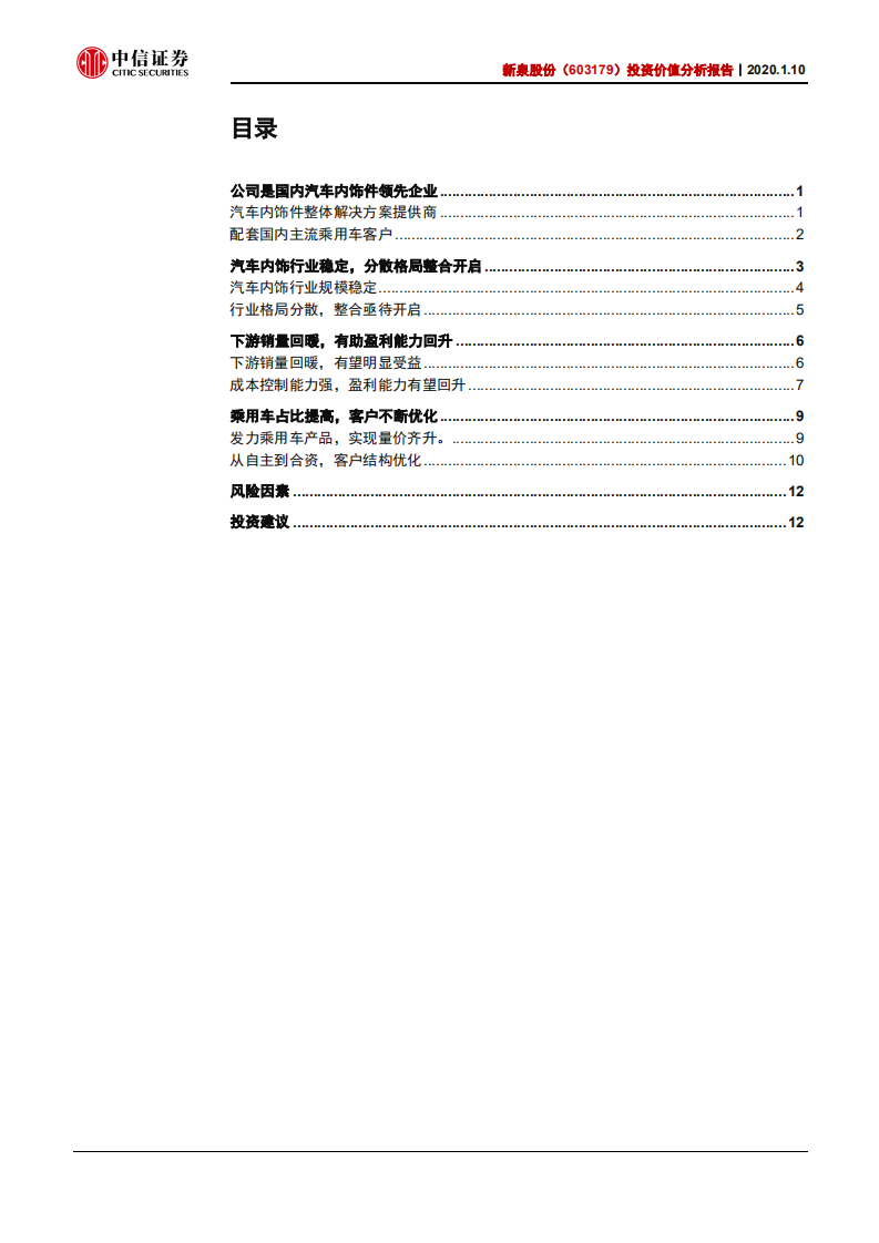 新泉股份-投资价值分析报告：下游景气回暖，客户持续优化-200110.pdf 第3页