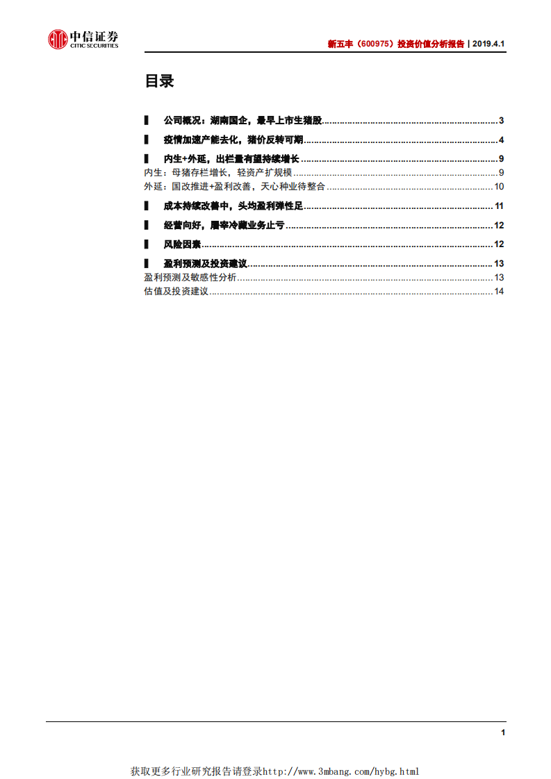 新五丰-投资价值分析报告：老牌国企大迈步，迎猪价反转春风-190401.pdf 第2页