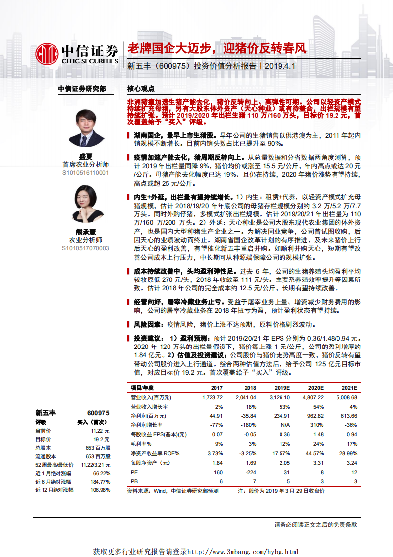 新五丰-投资价值分析报告：老牌国企大迈步，迎猪价反转春风-190401.pdf 第1页