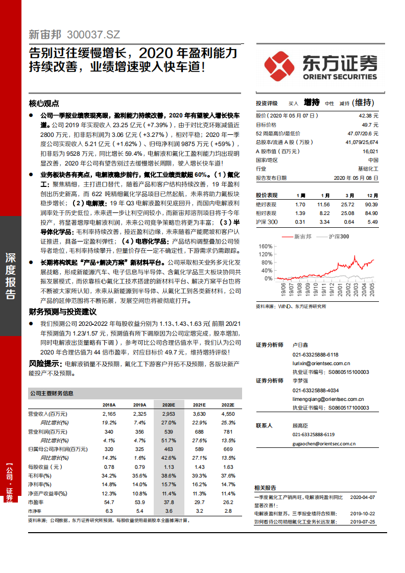 新宙邦-告别过往缓慢增长，2020年盈利能力持续改善，业绩增速驶入快车道！-200508.pdf 第1页