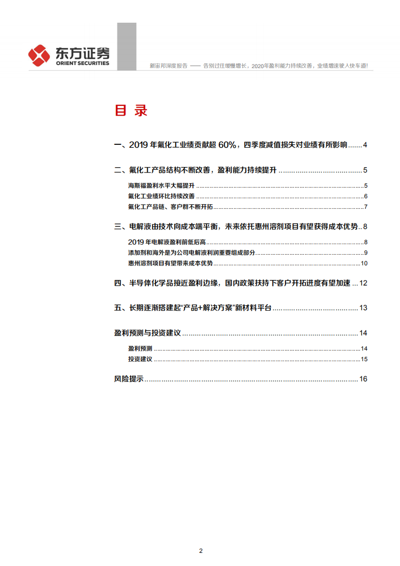 新宙邦-告别过往缓慢增长，2020年盈利能力持续改善，业绩增速驶入快车道！-200508.pdf 第2页