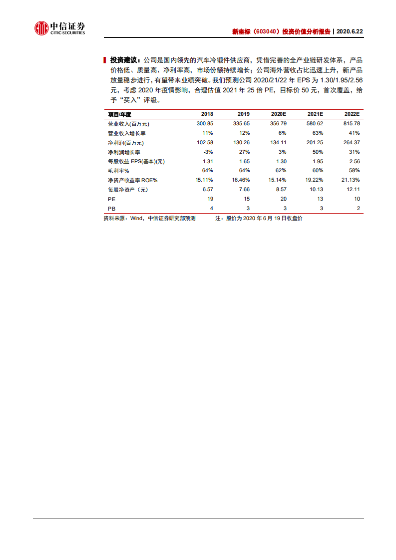 新坐标-投资价值分析报告：盈利能力优秀，市场拓展进行时-200622.pdf 第2页
