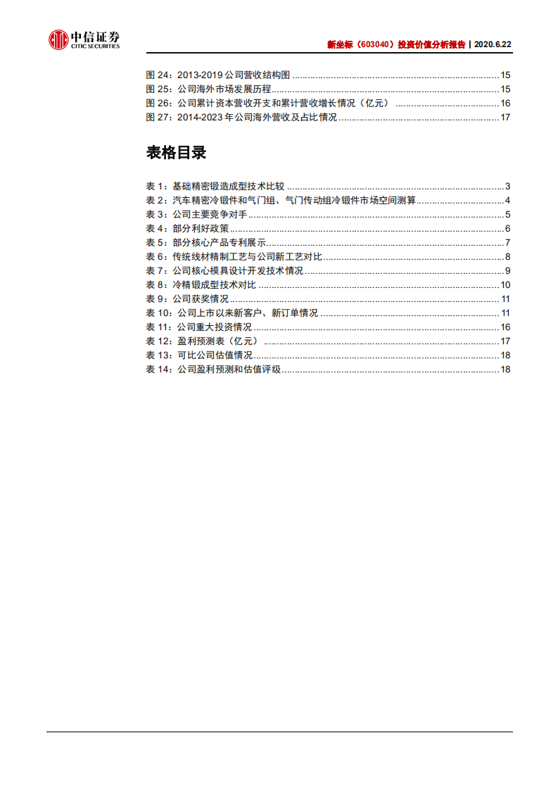 新坐标-投资价值分析报告：盈利能力优秀，市场拓展进行时-200622.pdf 第4页