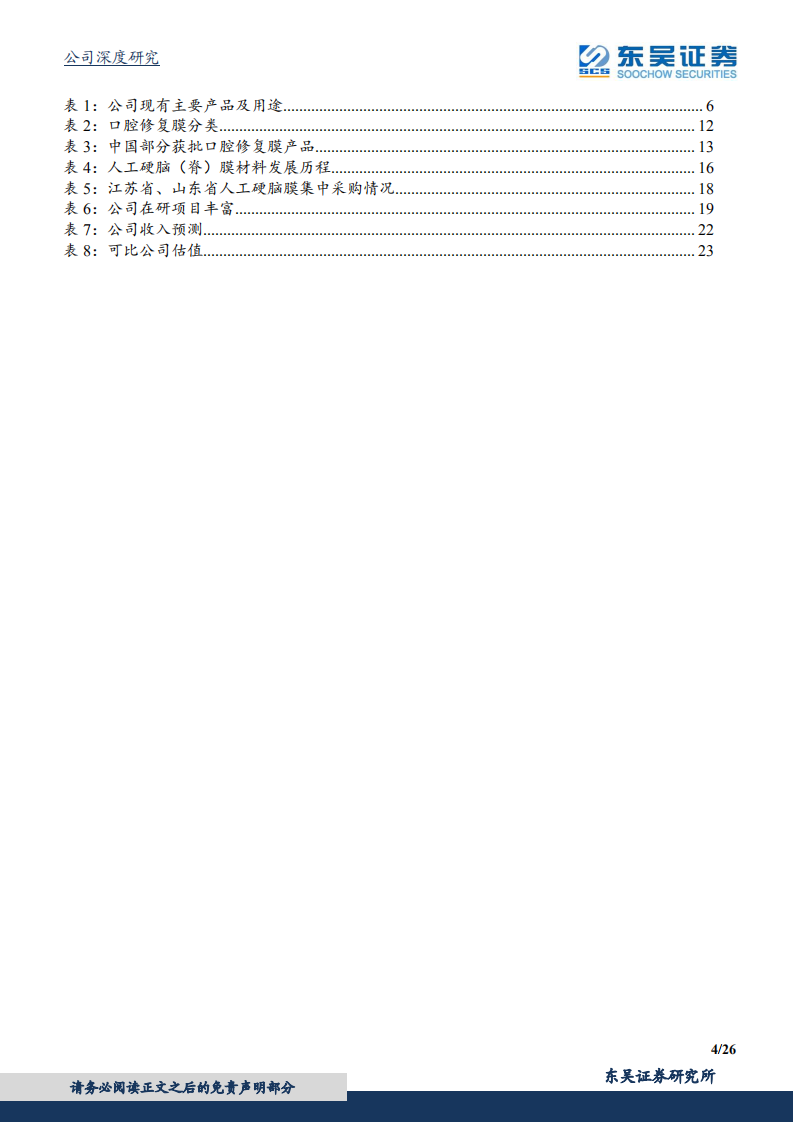 正海生物-深耕再生医学领域近20年，储备产品线丰富-210513.pdf 第4页