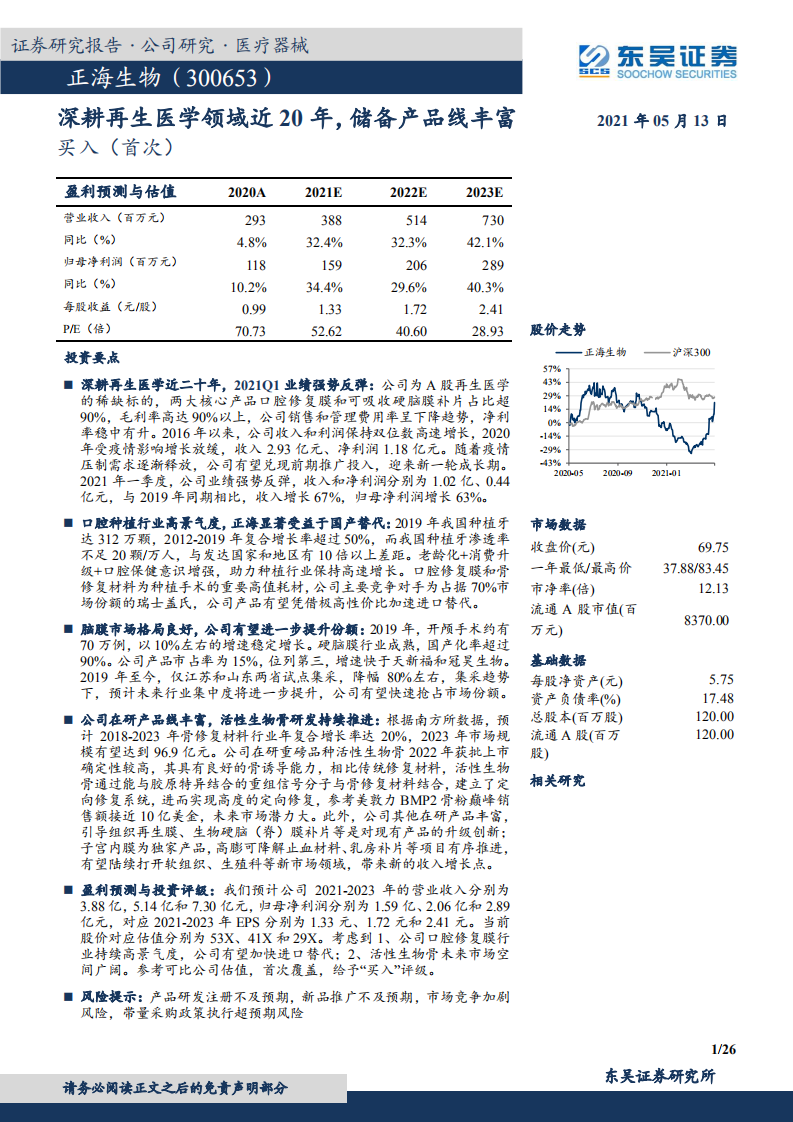 正海生物-深耕再生医学领域近20年，储备产品线丰富-210513.pdf 第1页