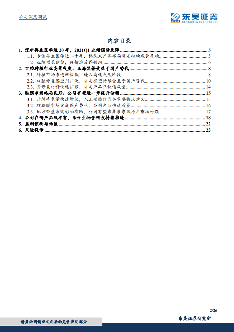 正海生物-深耕再生医学领域近20年，储备产品线丰富-210513.pdf 第2页