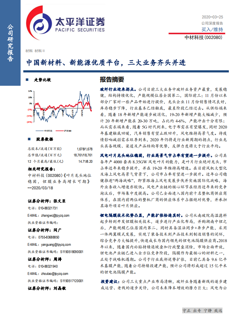 中材科技-中国新材料、新能源优质平台，三大业务齐头并进-200325.pdf 第1页