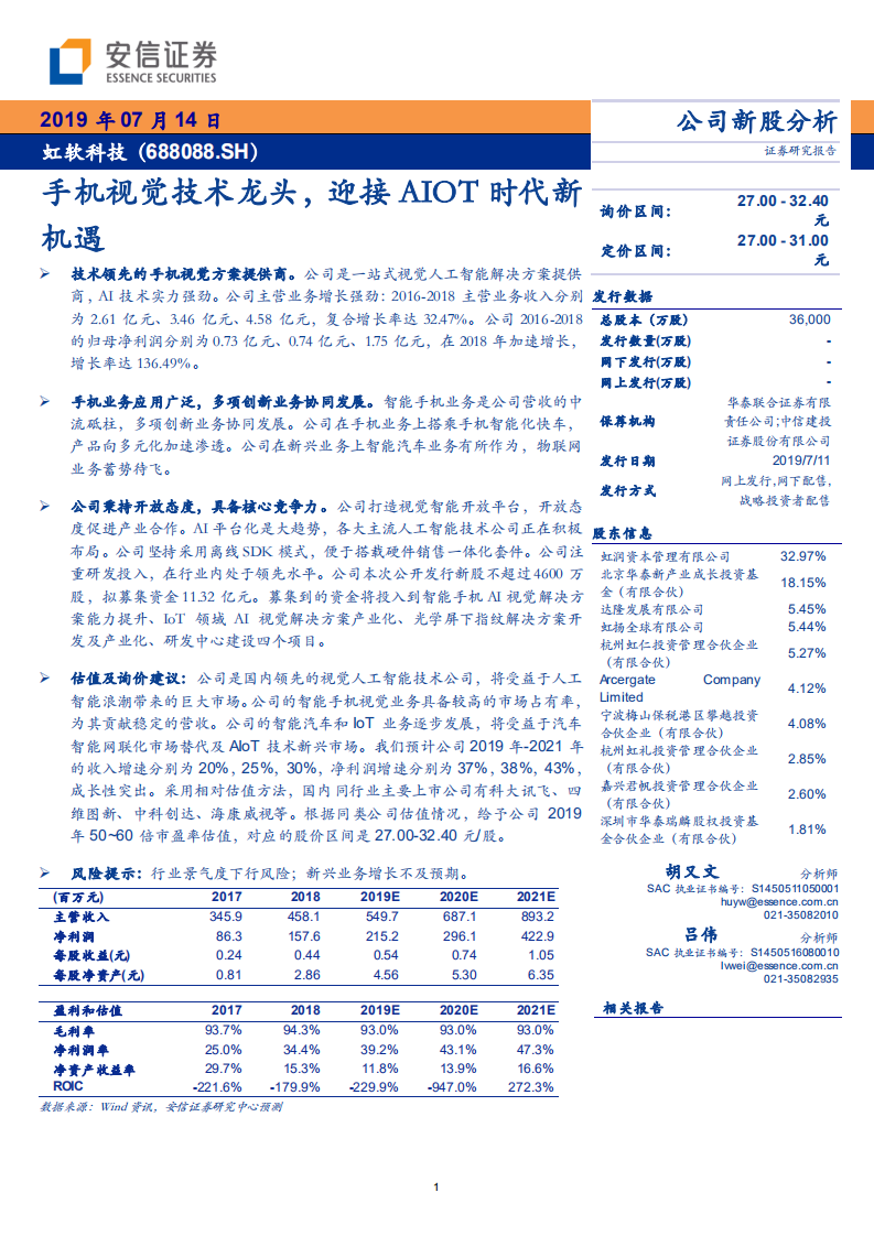 虹软科技-手机视觉技术龙头，迎接AIOT时代新机遇-190714.pdf 第1页