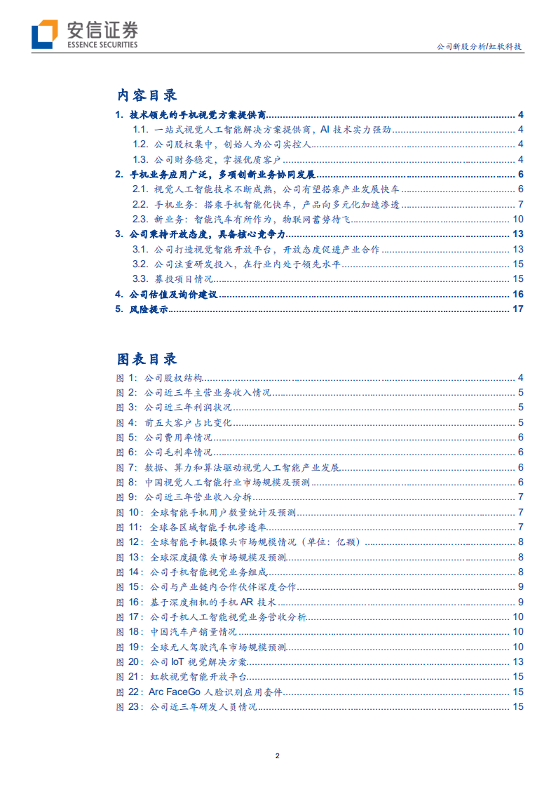 虹软科技-手机视觉技术龙头，迎接AIOT时代新机遇-190714.pdf 第2页