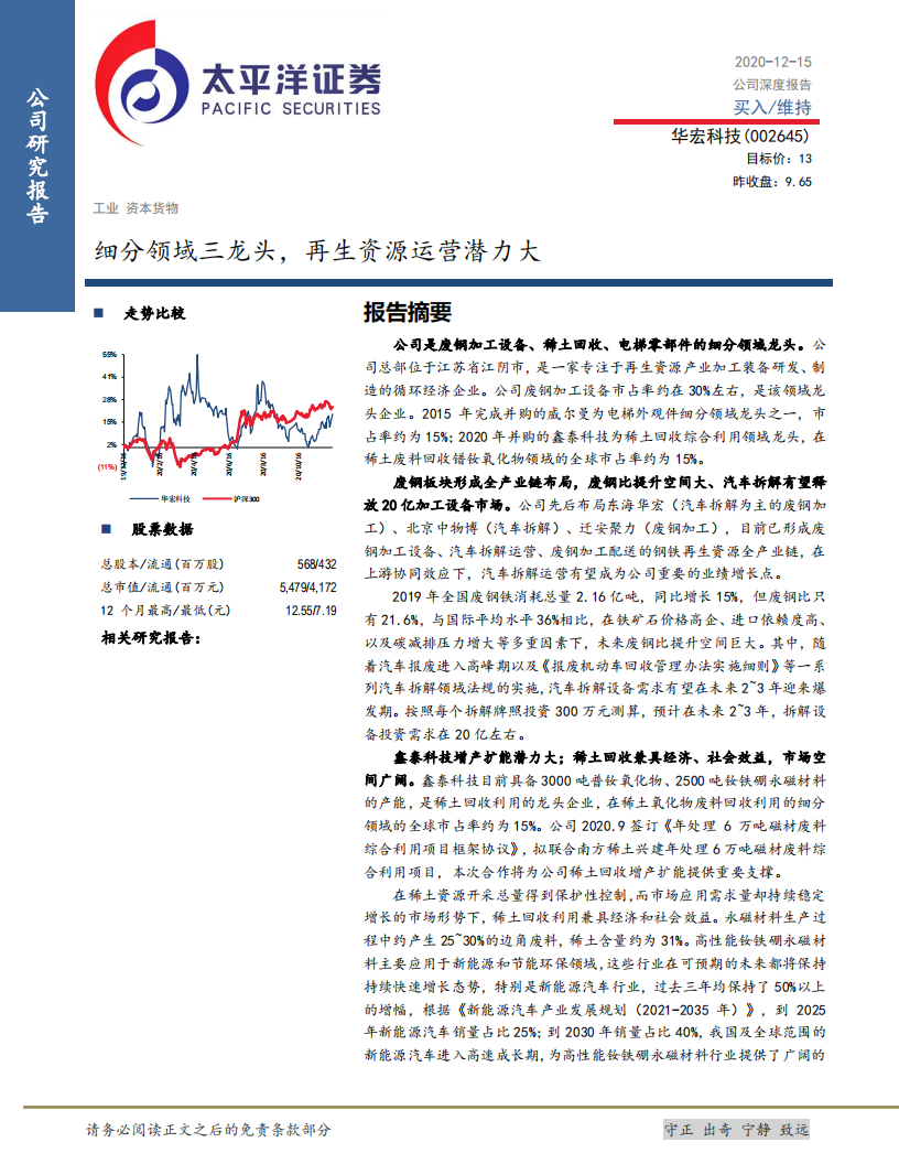 华宏科技-细分领域三龙头，再生资源运营潜力大-20201215.pdf 第1页