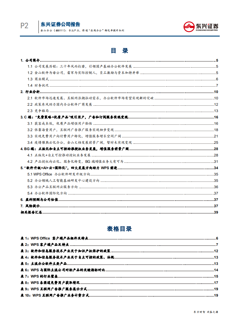 金山办公-“科技茅台”系列报告之一：专注产品，将迎“在线办公”转化率提升红利-200428.pdf 第2页