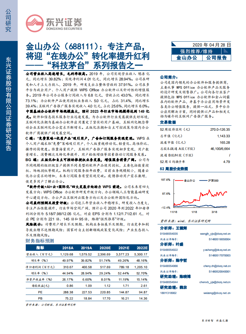 金山办公-“科技茅台”系列报告之一：专注产品，将迎“在线办公”转化率提升红利-200428.pdf 第1页