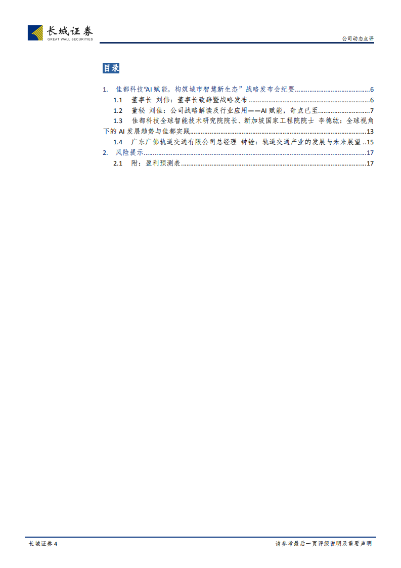 佳都科技公司动态点评：中标118亿轨交大订单，智能应用进入爆发期.pdf 第4页