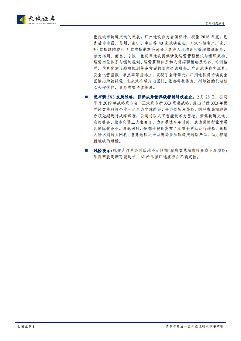 佳都科技公司动态点评：中标118亿轨交大订单，智能应用进入爆发期.pdf 第3页