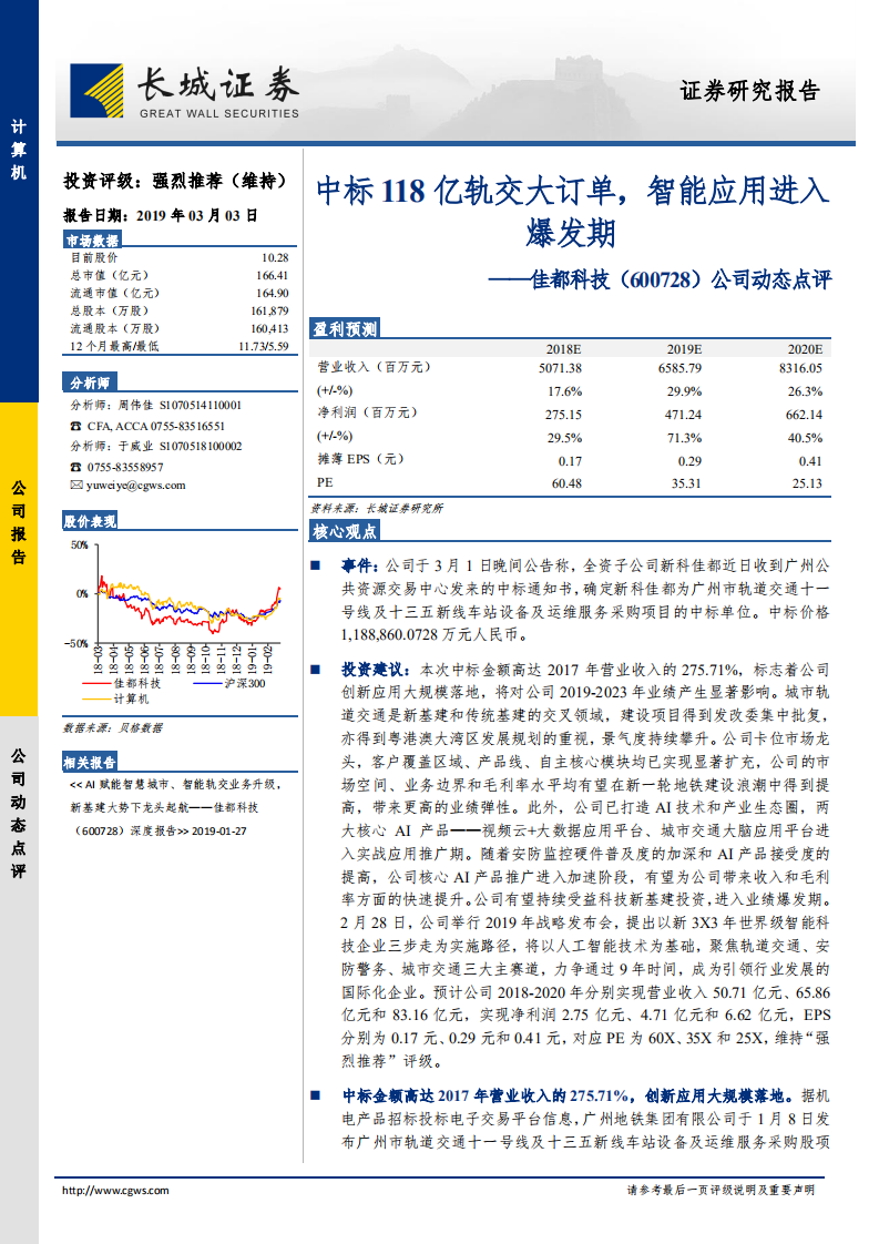 佳都科技公司动态点评：中标118亿轨交大订单，智能应用进入爆发期.pdf 第1页