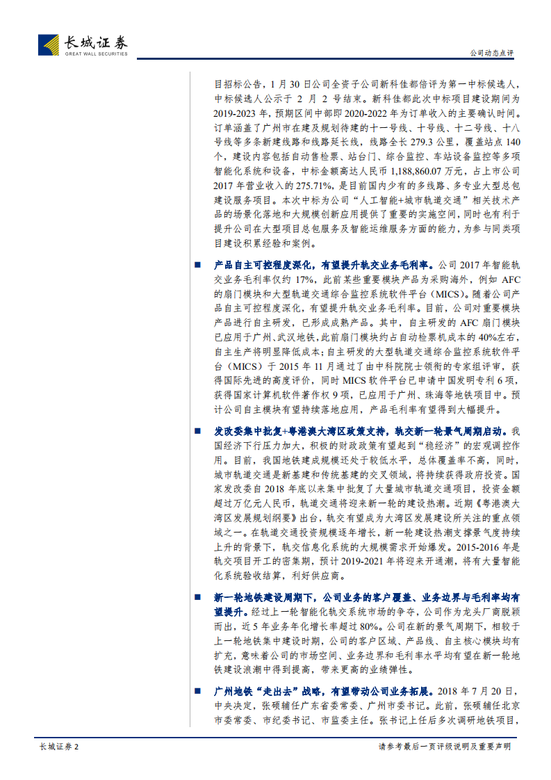 佳都科技公司动态点评：中标118亿轨交大订单，智能应用进入爆发期.pdf 第2页