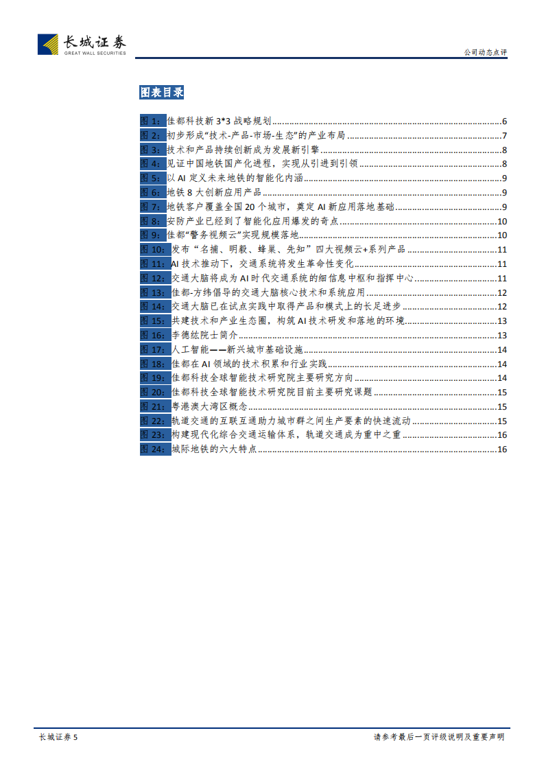 佳都科技公司动态点评：中标118亿轨交大订单，智能应用进入爆发期.pdf 第5页