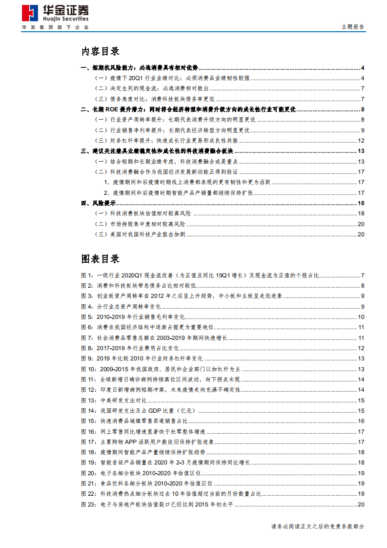 坚守科技消费系列（三）：从板块业绩对比角度来看-200520.pdf | 先导研报