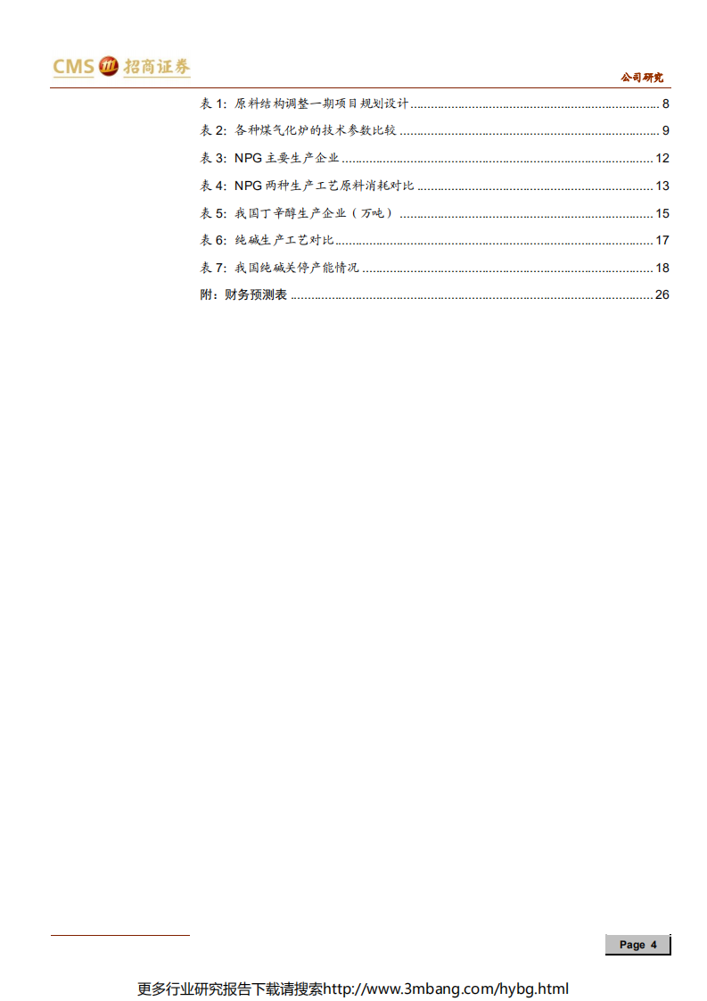华昌化工-煤化工调结构迎收获，氢能源布局见曙-190705.pdf 第4页