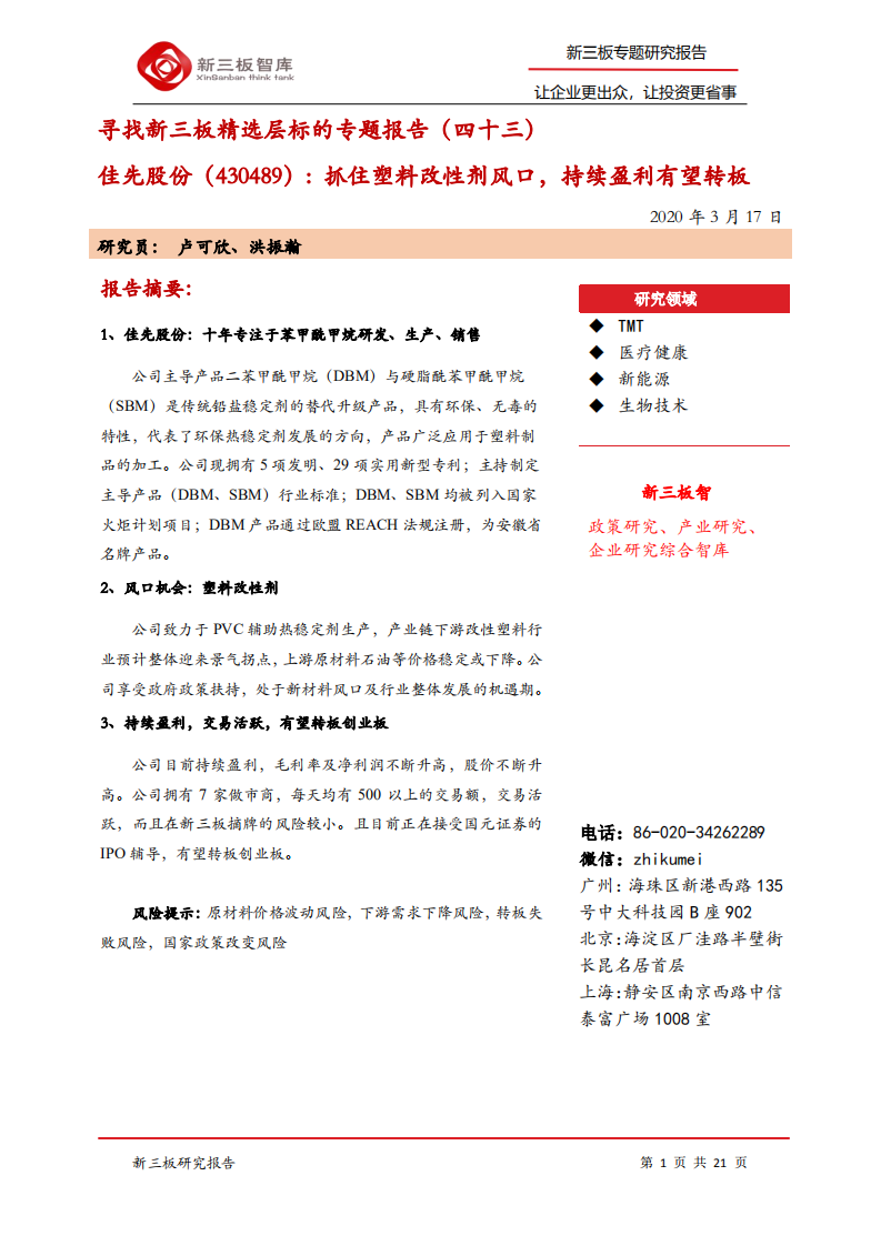 佳先股份-寻找新三板精选层标的专题报告（四十三）：抓住塑料改性剂风口，持续盈利有望转板-200317.pdf 第1页
