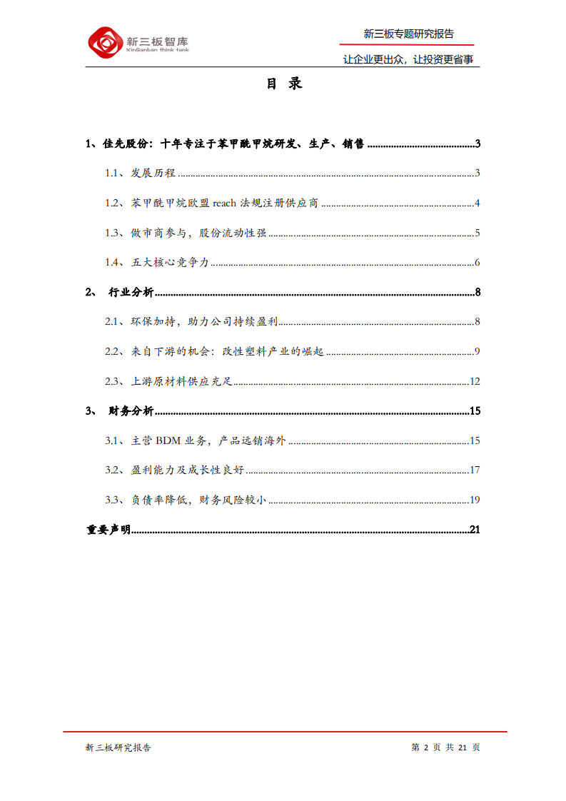 佳先股份-寻找新三板精选层标的专题报告（四十三）：抓住塑料改性剂风口，持续盈利有望转板-200317.pdf 第2页