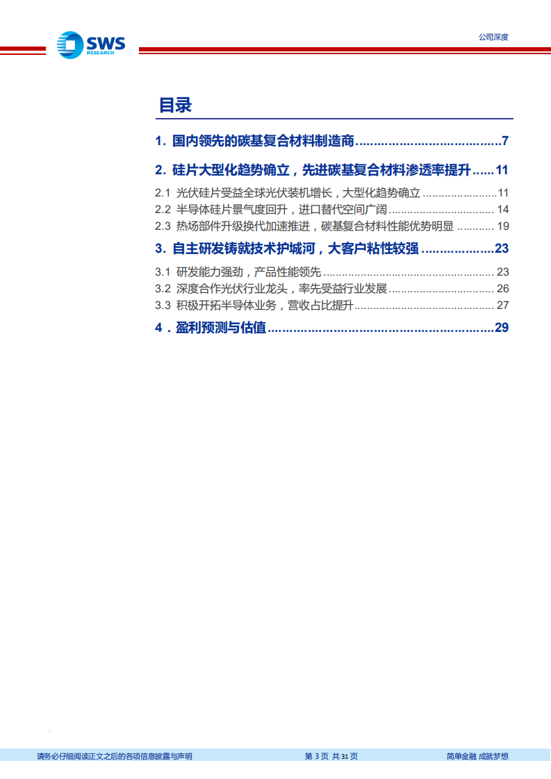 金博股份-国内领先的碳基复合材料制造商，受益光伏硅片大型化-20200706.pdf 第3页