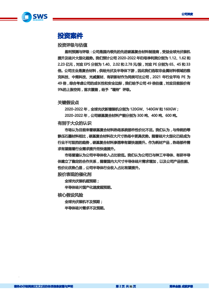 金博股份-国内领先的碳基复合材料制造商，受益光伏硅片大型化-20200706.pdf 第2页