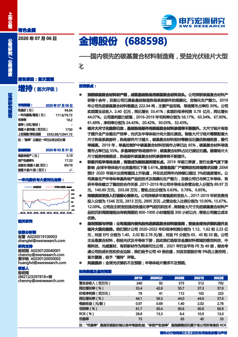 金博股份-国内领先的碳基复合材料制造商，受益光伏硅片大型化-20200706.pdf 第1页