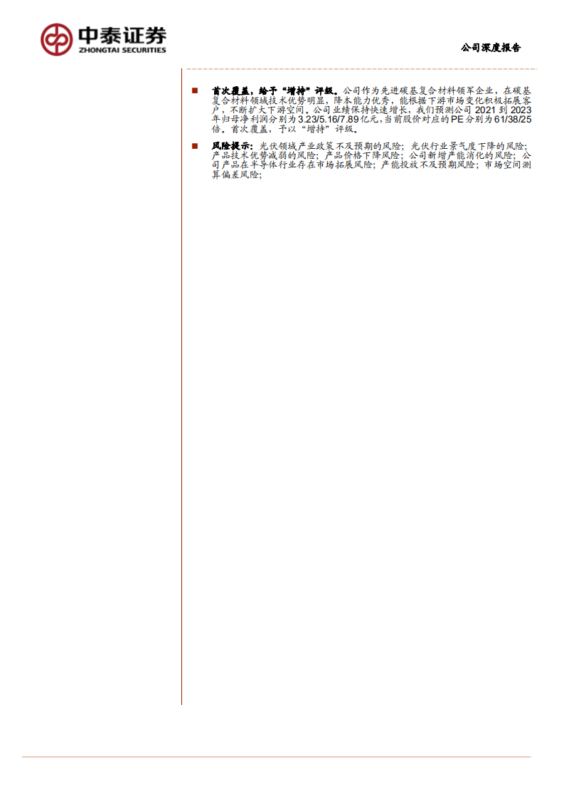 金博股份-先进碳基复合材料&ldquo;小巨人&rdquo;，持续降本提高竞争力-210625.pdf 第2页