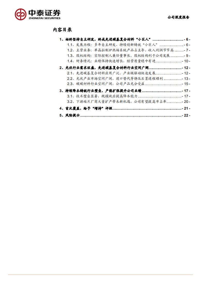 金博股份-先进碳基复合材料&ldquo;小巨人&rdquo;，持续降本提高竞争力-210625.pdf 第3页