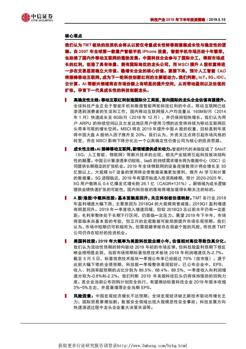 科技产业2019年下半年投资策略：TMT投资分化，兼顾价值与成长机会-190510.pdf 第2页