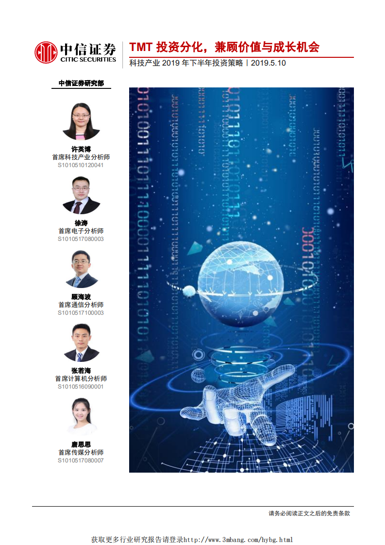 科技产业2019年下半年投资策略：TMT投资分化，兼顾价值与成长机会-190510.pdf 第1页